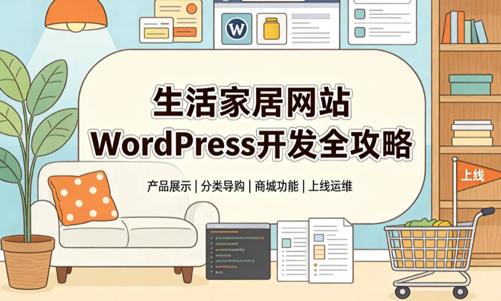 2026生活家居网站wordpress开发全攻略