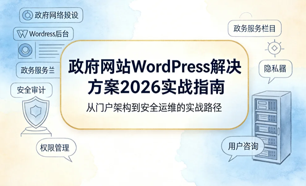 政府网站wordpress解决方案2026实战指南