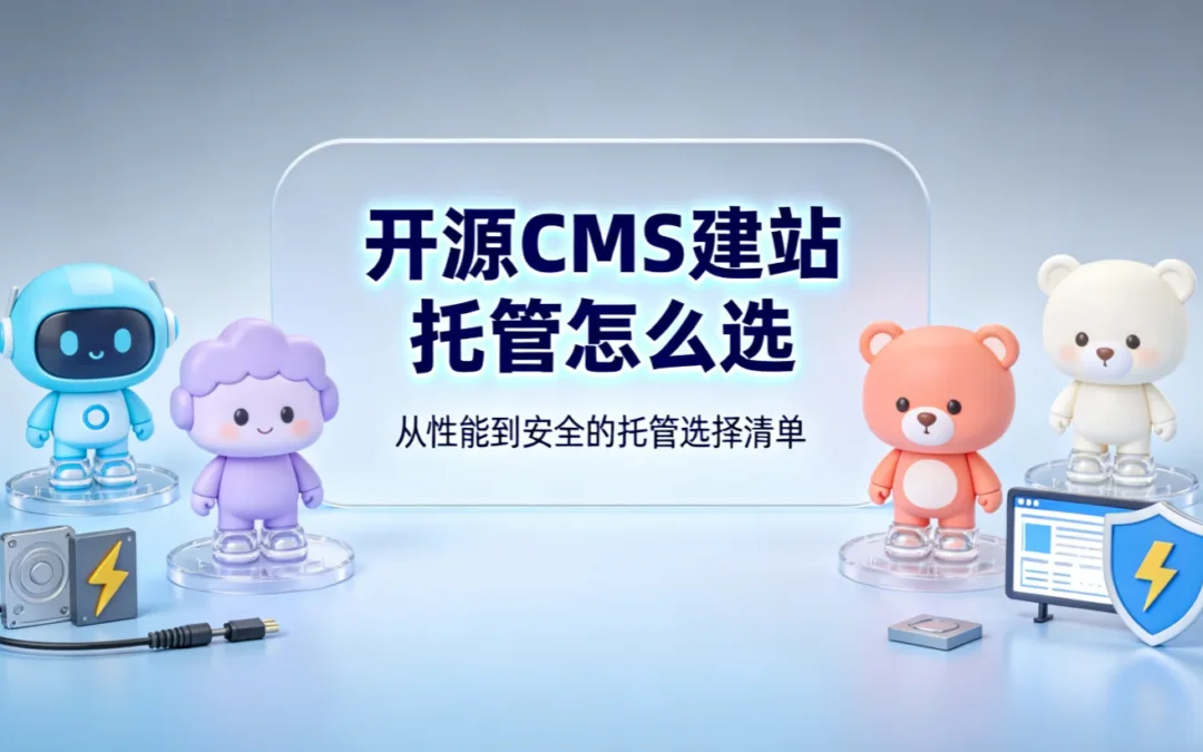 2026年开源CMS建站托管怎么选