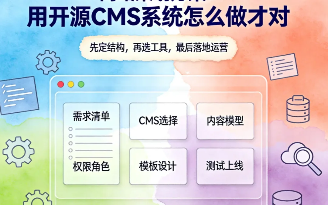 2026网站策划方案:用开源CMS系统怎么做才对