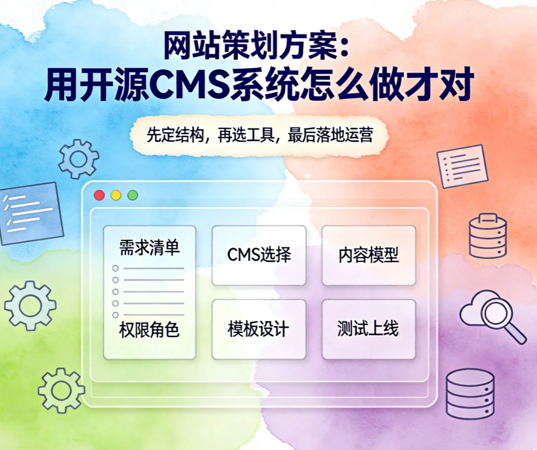 2026网站策划方案：用开源cms系统怎么做才对