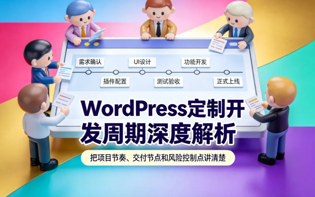 WordPress定制开发周期深度解析2026