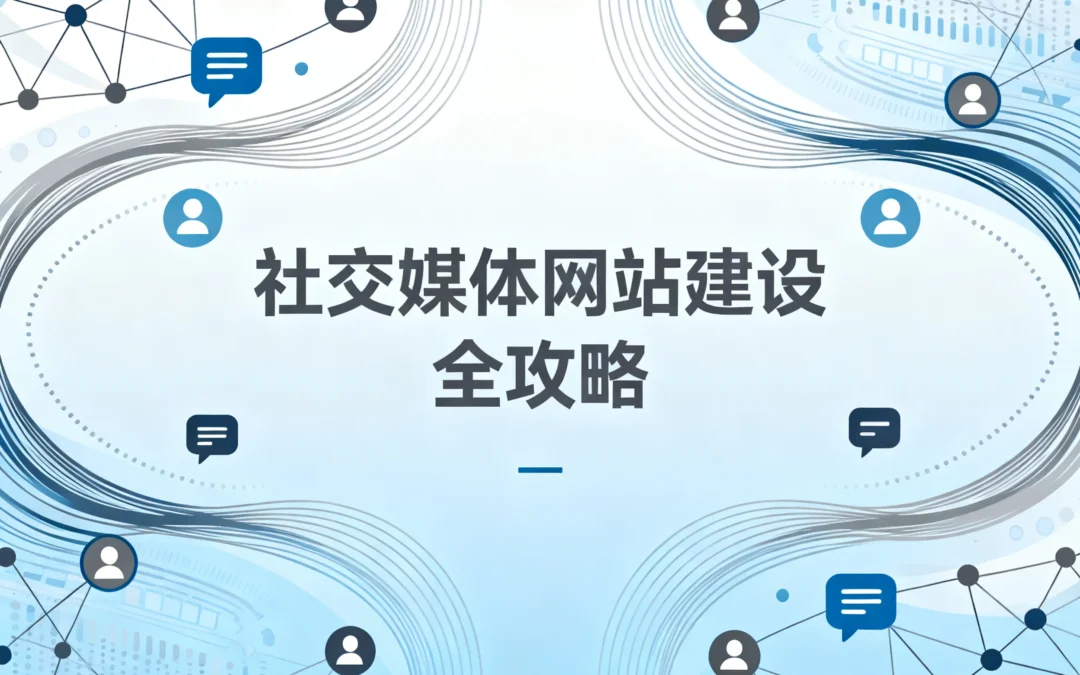 2026社交媒体网站建设全攻略