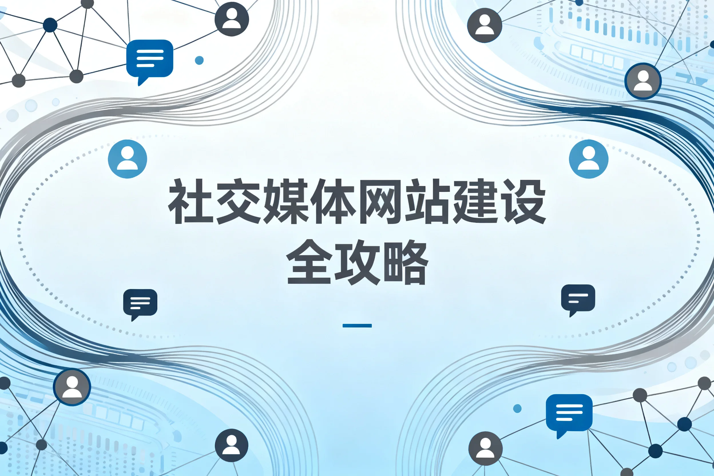2026社交媒体网站建设全攻略 2026社交媒体网站建设全攻略