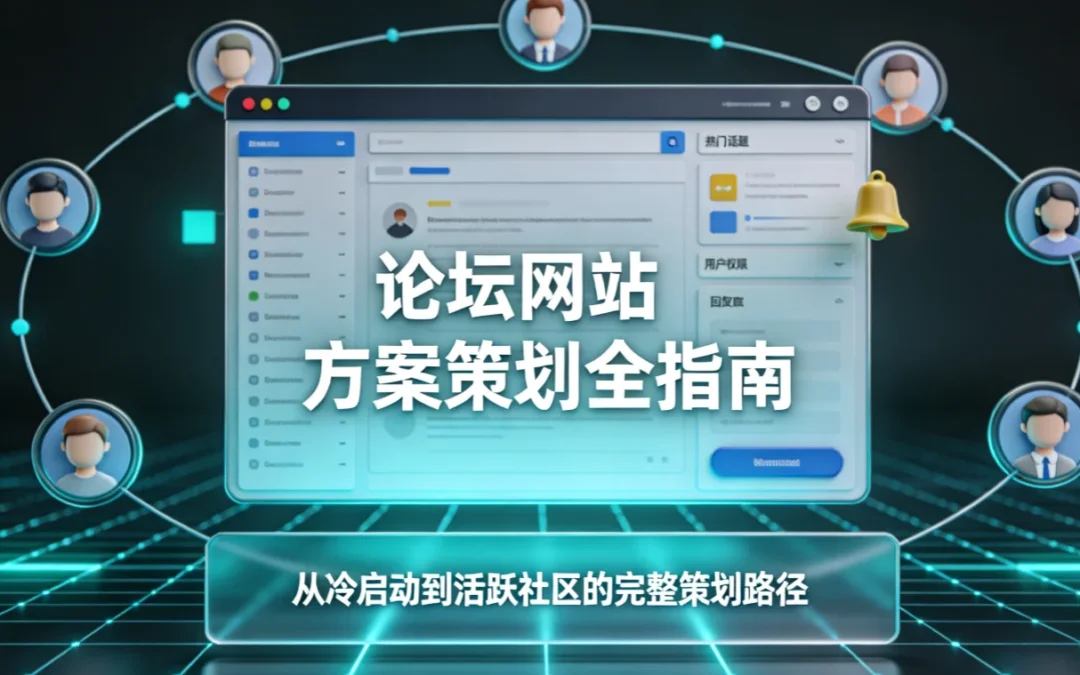 2026论坛网站方案策划全指南
