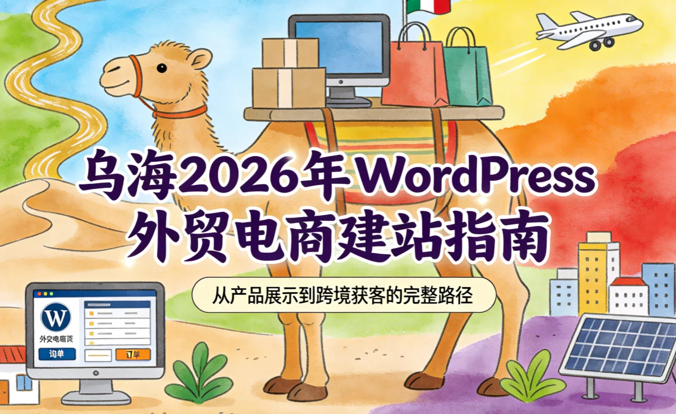 乌海2026年wordpress外贸电商建站指南 乌海2026年wordpress外贸电商建站指南