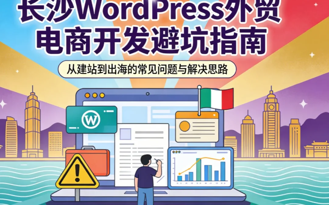 2026长沙WordPress外贸电商开发避坑指南