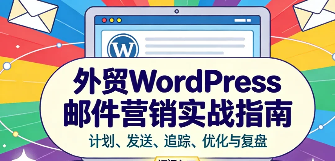 2026外贸WordPress邮件营销实战指南