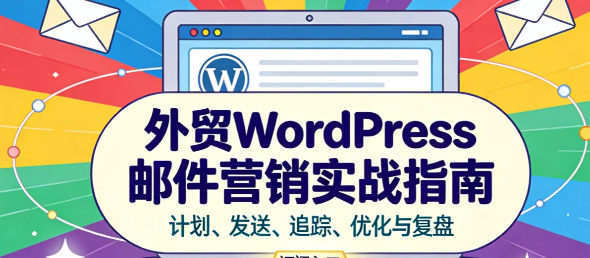2026外贸wordpress邮件营销实战指南 2026外贸wordpress邮件营销实战指南