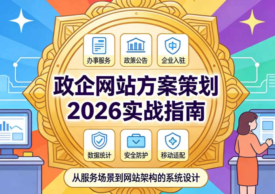 政企网站方案策划2026实战指南