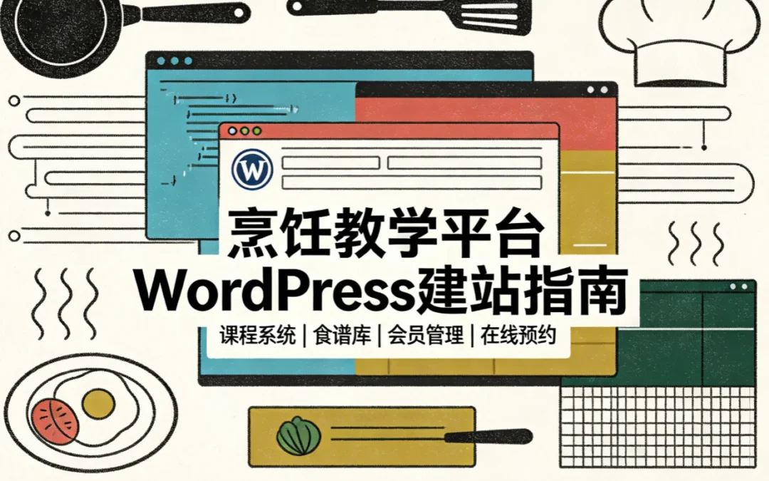 2026烹饪教学平台WordPress建站指南