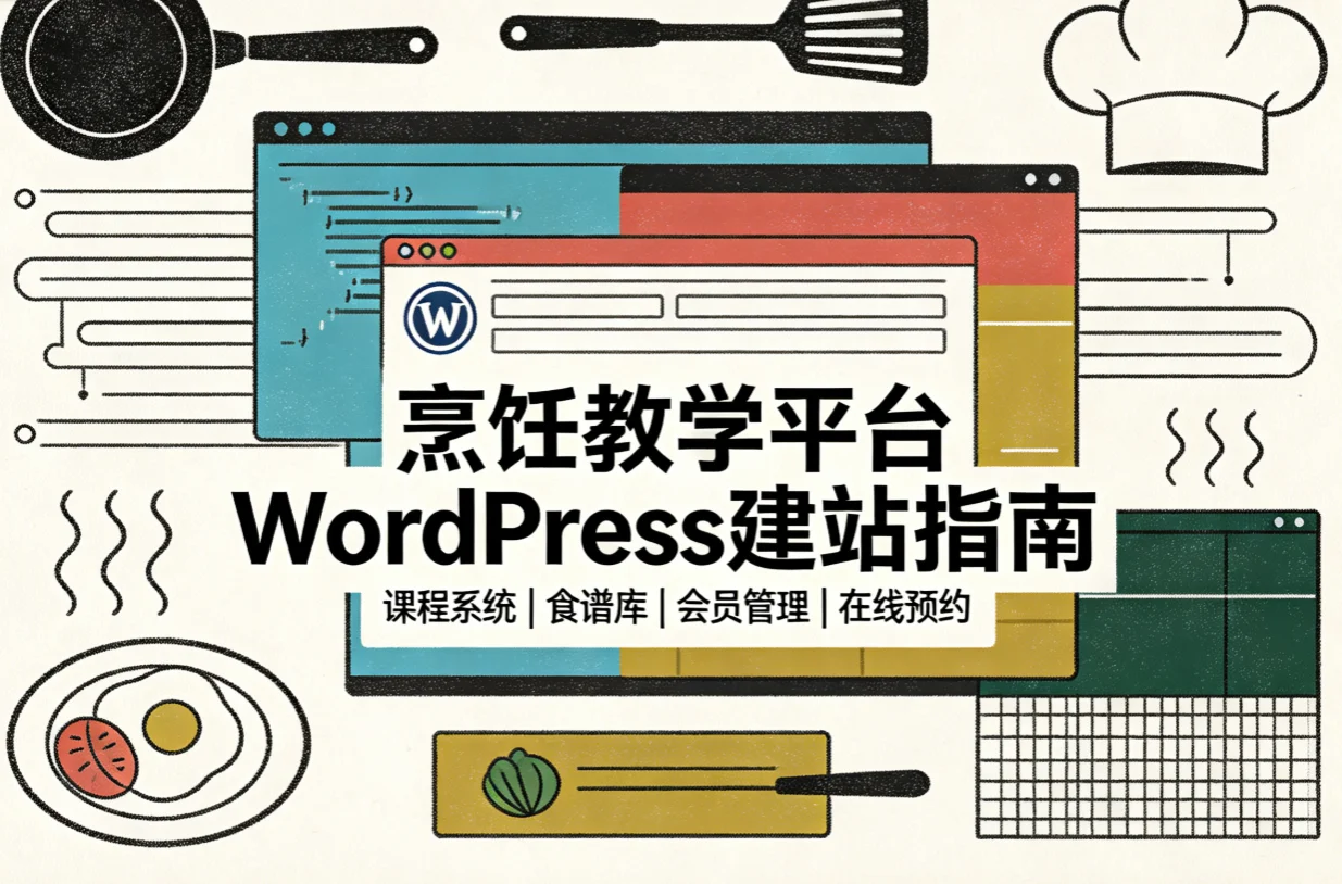 2026烹饪教学平台wordpress建站指南