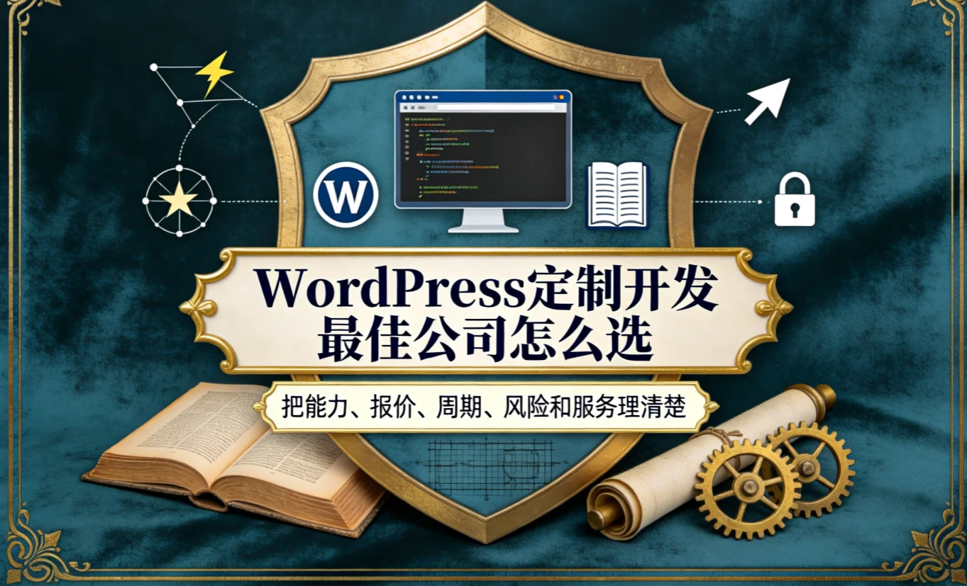 2026年wordpress定制开发最佳公司怎么选