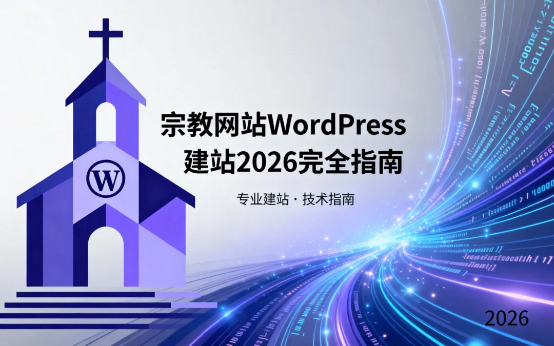 宗教网站WordPress建站2026完全指南