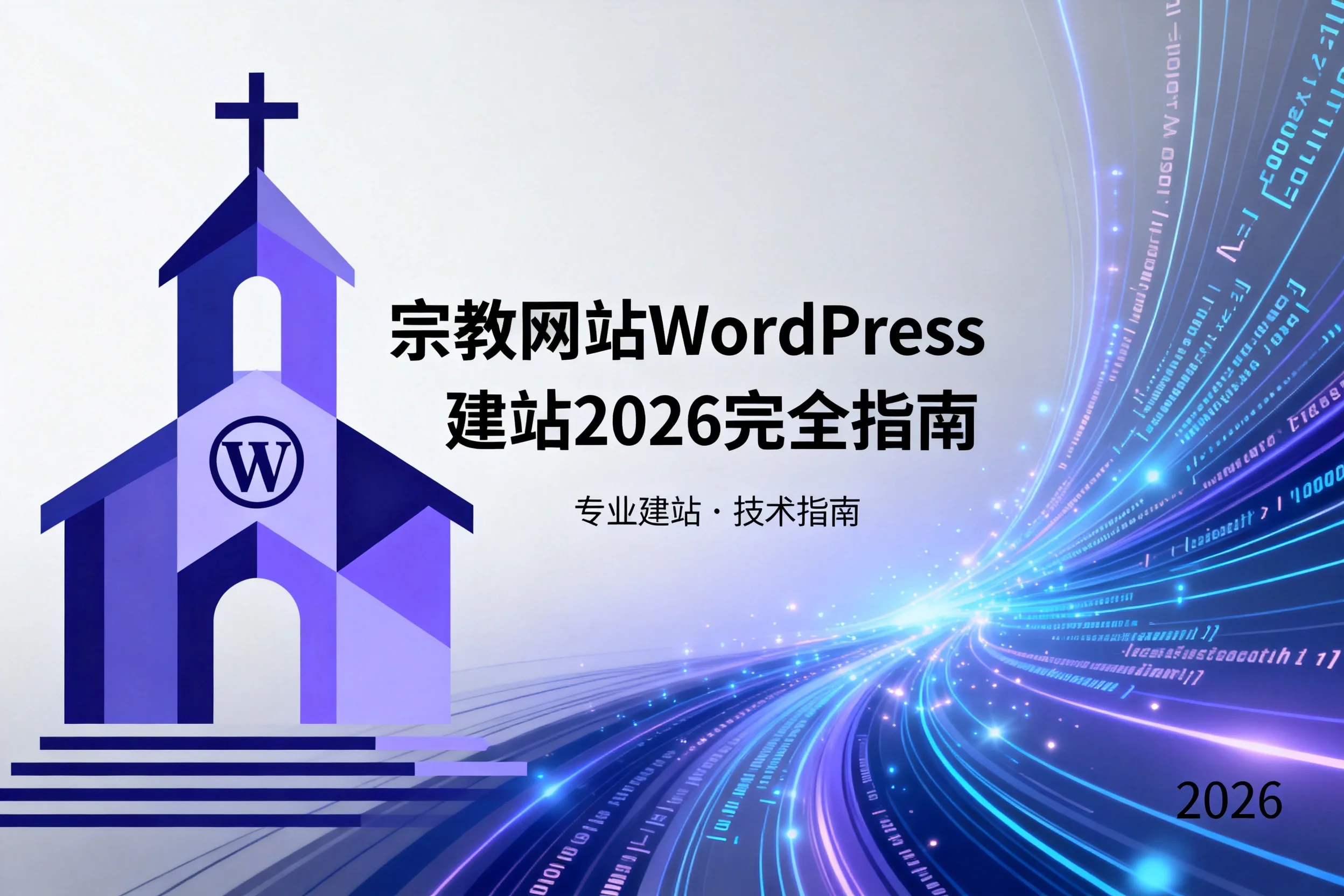 宗教网站wordpress建站2026完全指南