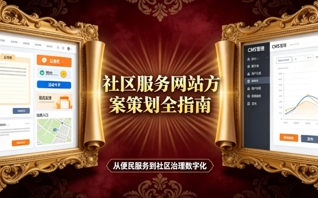 2026社区服务网站方案策划全指南