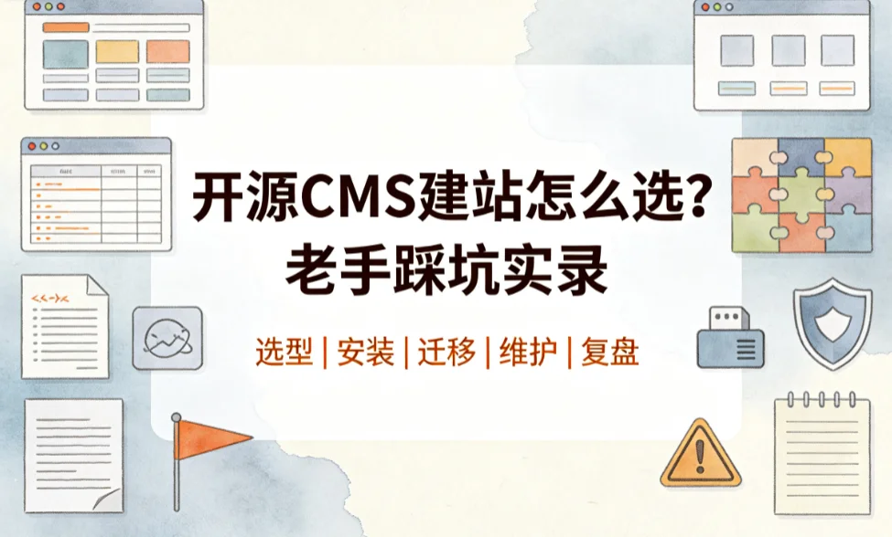 2026开源cms建站怎么选?老手踩坑实录