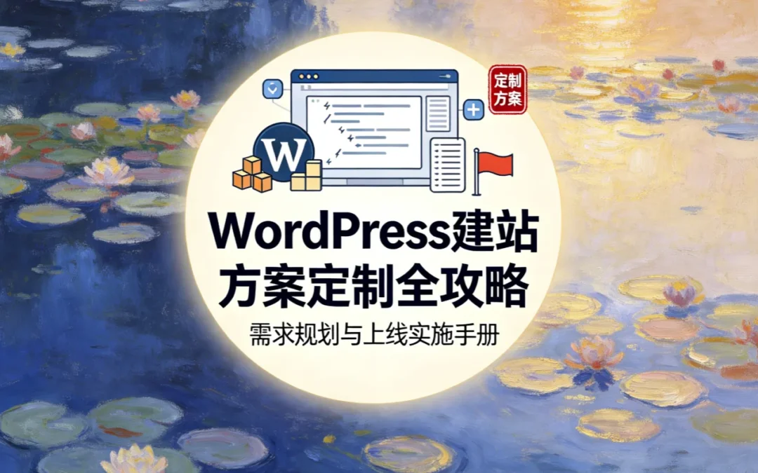 2026年WordPress建站方案定制全攻略