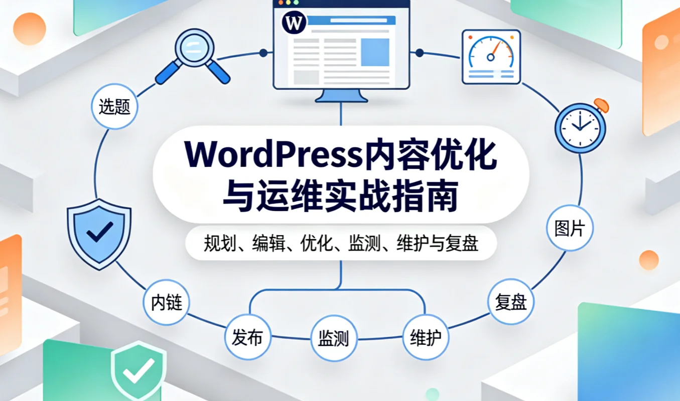wordpress内容优化与运维实战指南2026