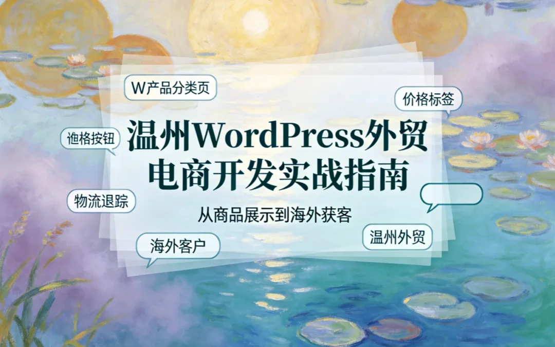 2026温州WordPress外贸电商开发实战指南