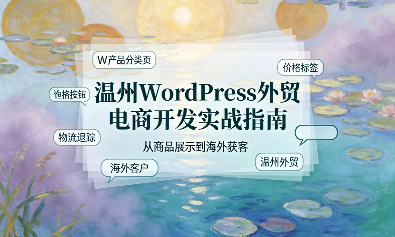 2026温州wordpress外贸电商开发实战指南