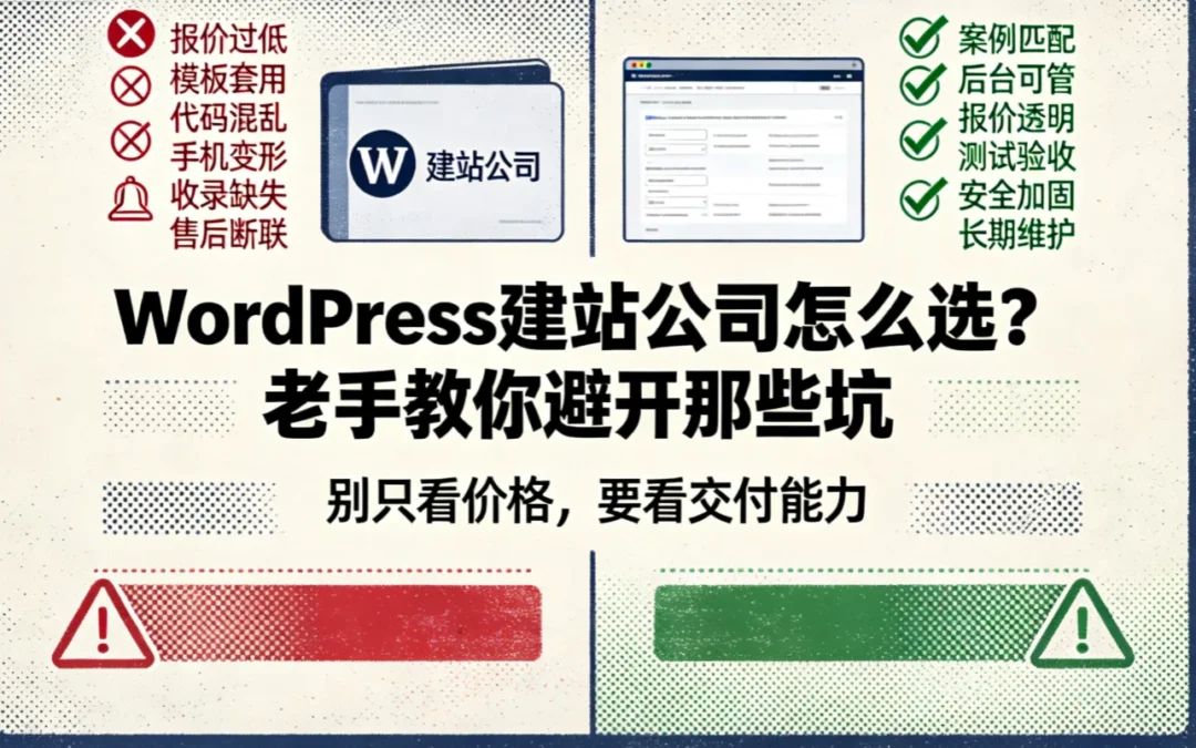 2026年WordPress建站公司怎么选？老手教你避开那些坑