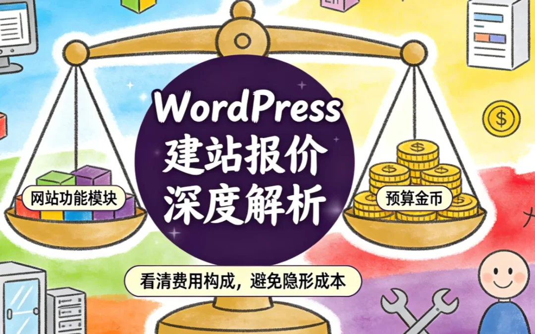 2026年WordPress建站报价深度解析