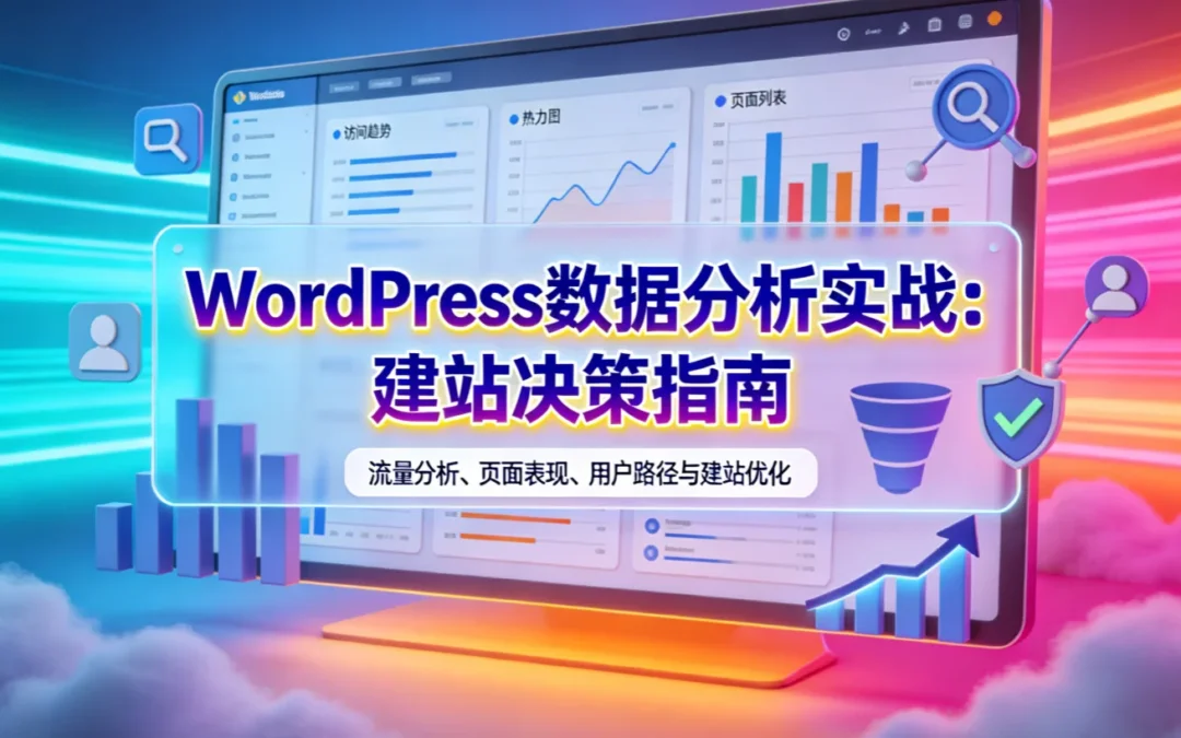 WordPress数据分析实战：2026年建站决策指南
