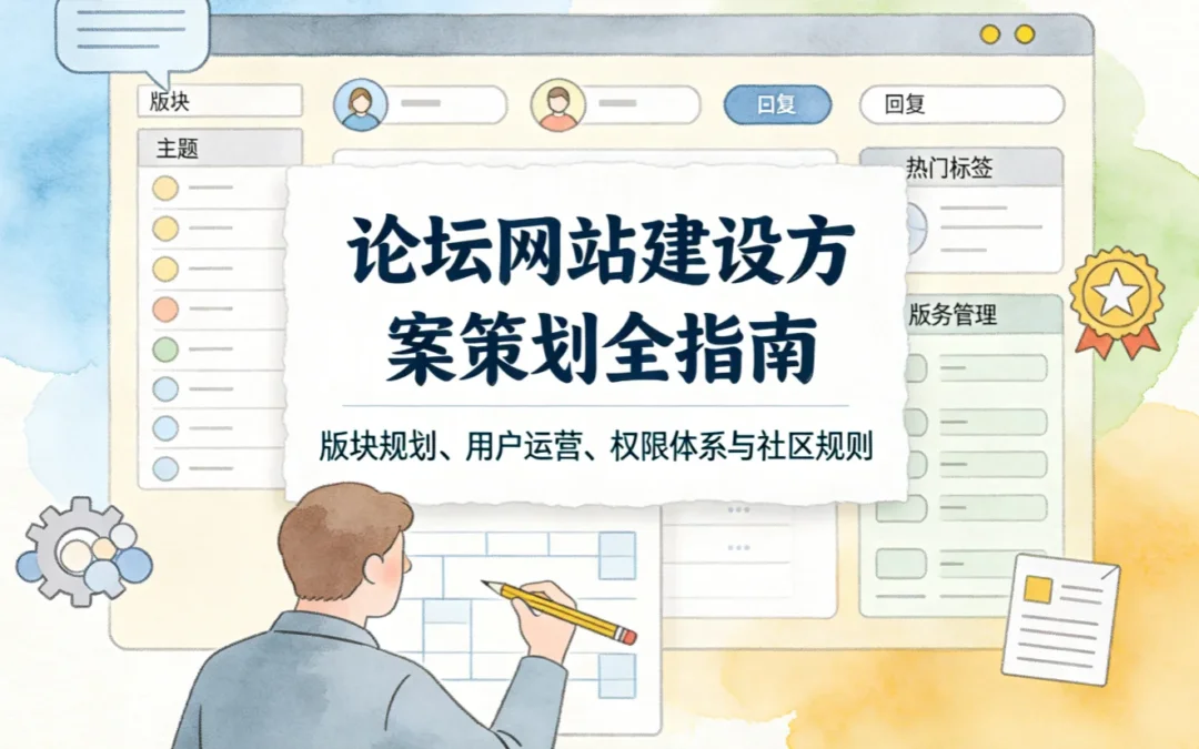 2026论坛网站建设方案策划全指南