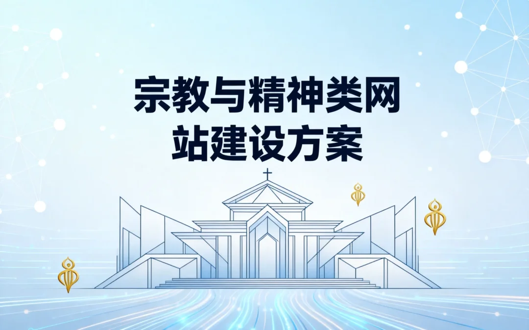 宗教与精神类网站建设方案2026