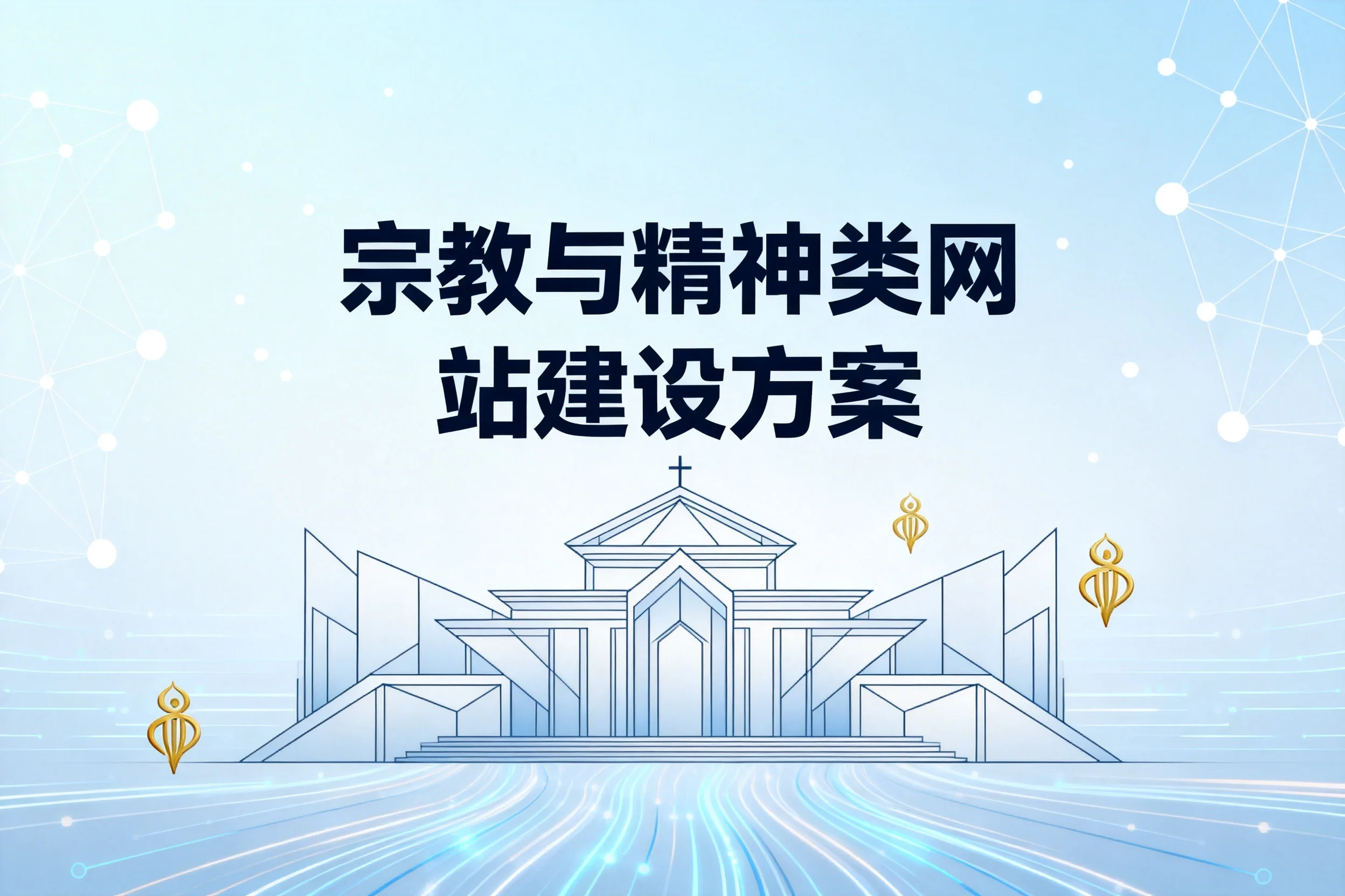 宗教与精神类网站建设方案2026 宗教与精神类网站建设方案2026