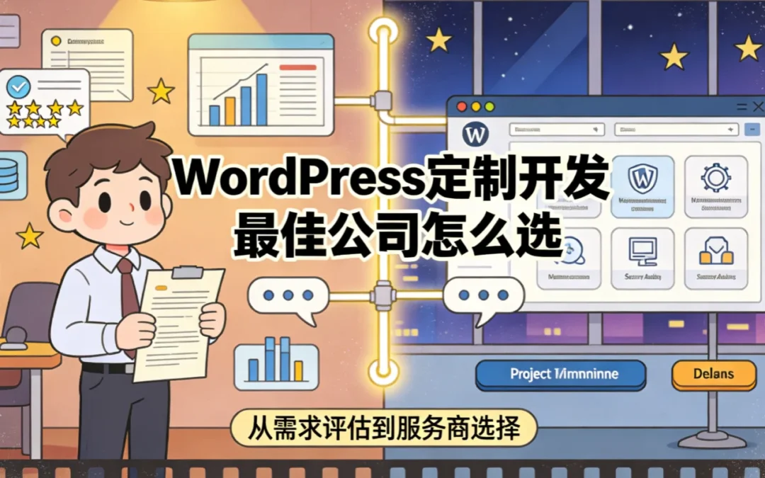 2026年WordPress定制开发最佳公司怎么选？