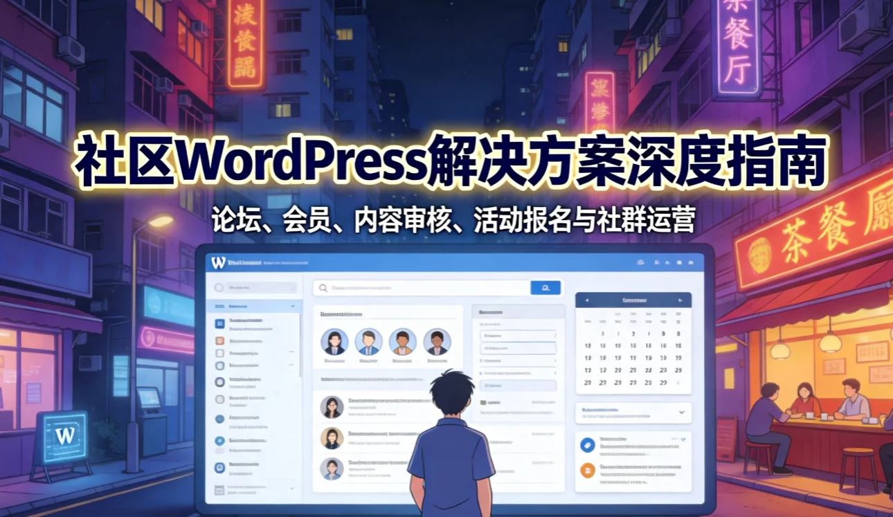 2026社区wordpress解决方案深度指南
