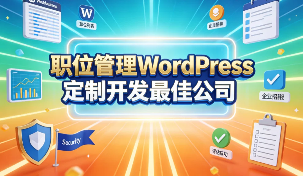 2026职位管理wordpress定制开发最佳公司
