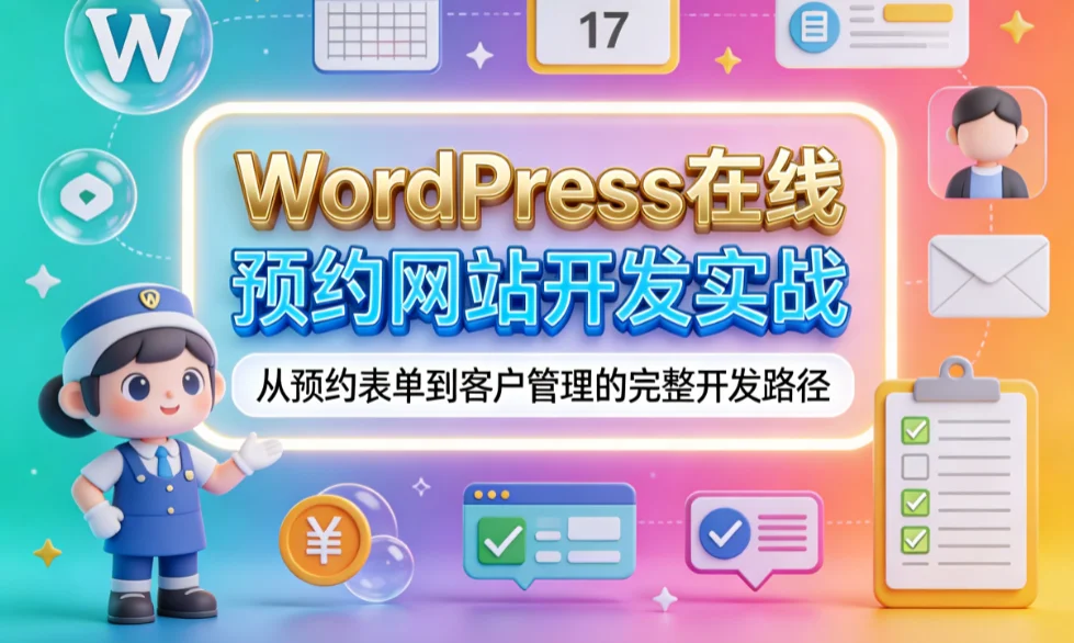 wordpress在线预约网站开发实战2026
