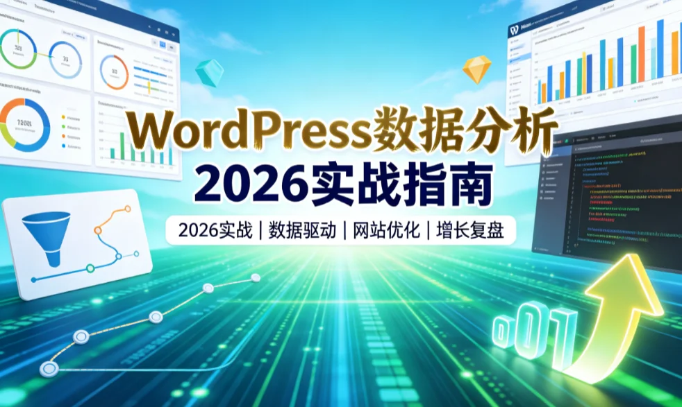 wordpress数据分析2026实战指南