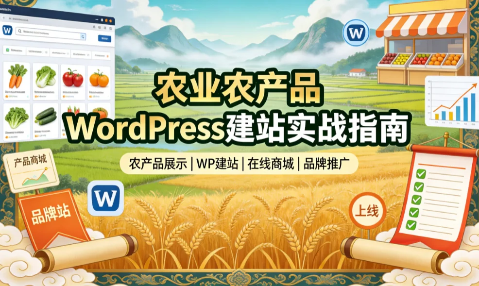 农业农产品wordpress建站2026实战指南