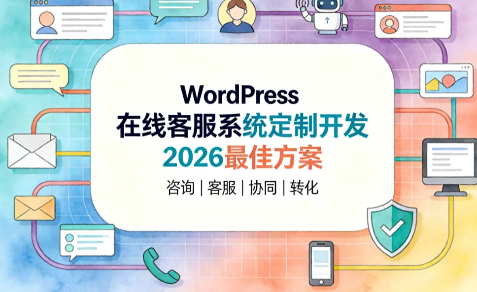 wordpress在线客服系统定制开发2026最佳方案