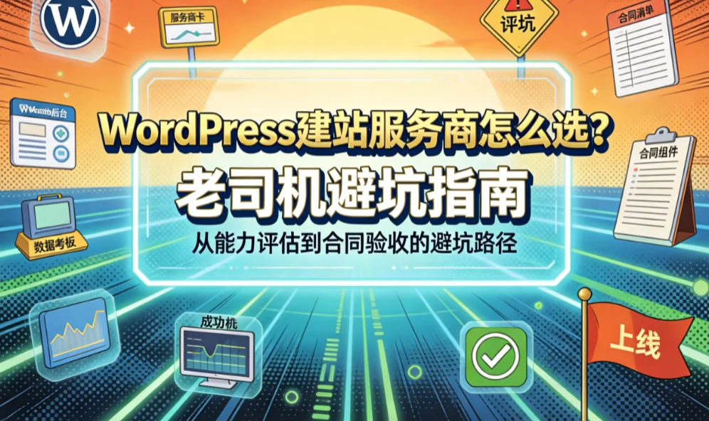 2026年wordpress建站服务商怎么选?老司机避坑指南 2026年wordpress建站服务商怎么选?老司机避坑指南