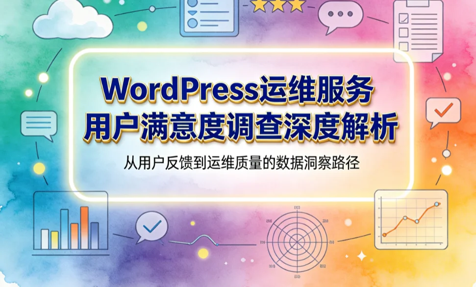 wordpress运维服务用户满意度调查深度解析2026