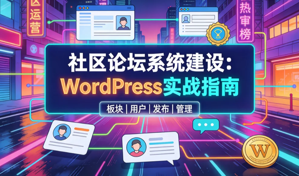 2026社区论坛系统建设:wordpress实战指南