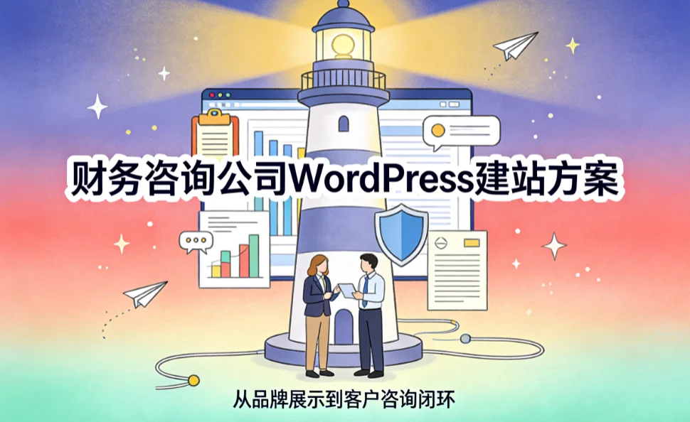 财务咨询公司wordpress建站方案2026 财务咨询公司wordpress建站方案2026