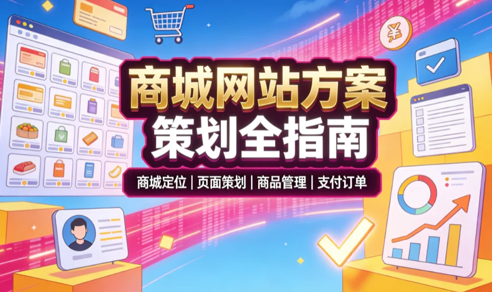 2026商城网站方案策划全指南 2026商城网站方案策划全指南