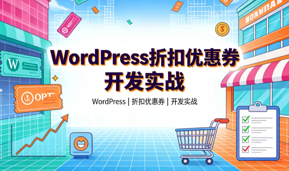 wordpress折扣优惠券开发实战2026