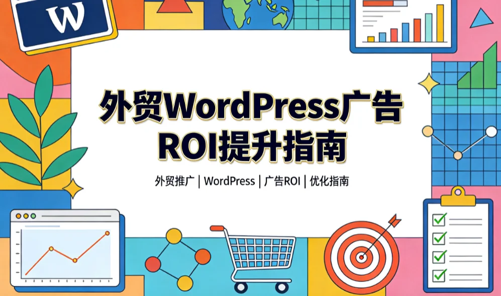 外贸wordpress广告roi提升指南
