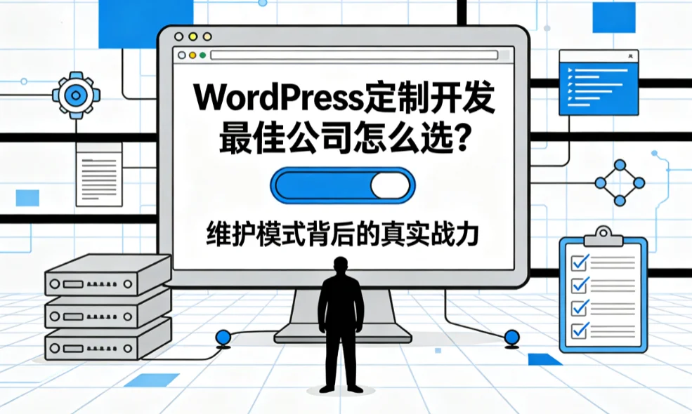 2026年wordpress定制开发最佳公司怎么选?维护模式背后的真实战力