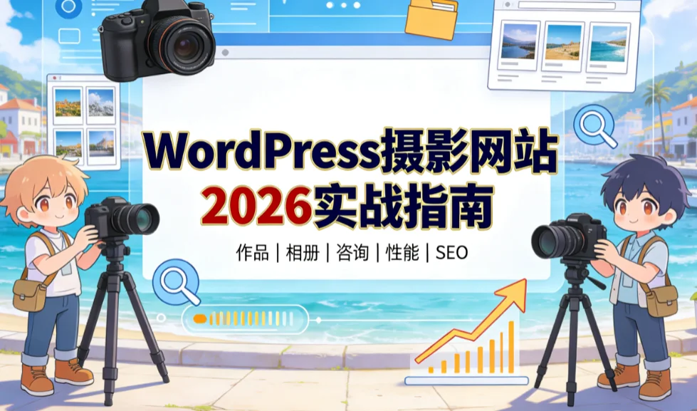 wordpress摄影网站2026实战指南