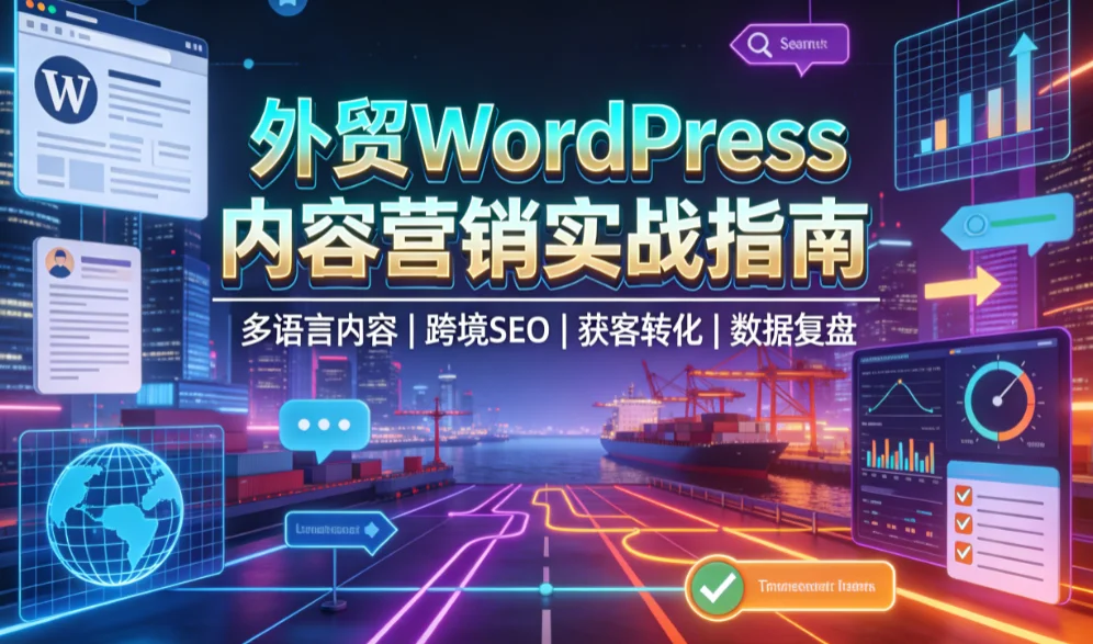 2026外贸wordpress内容营销实战指南