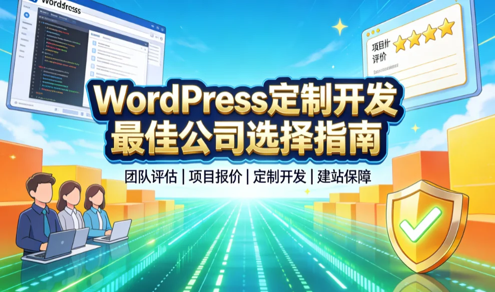 wordpress定制开发最佳公司2026选择指南