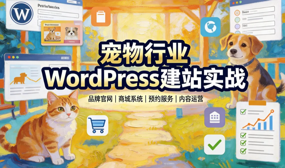 宠物行业wordpress建站实战2026